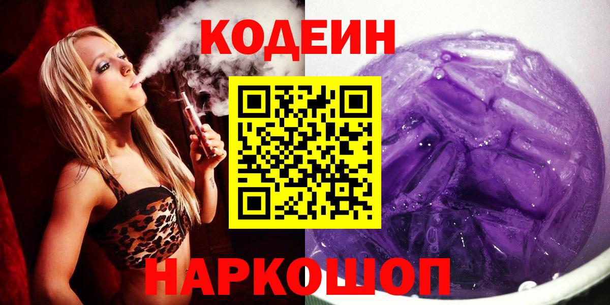 Кодеин Purple Drank Верхний Уфалей