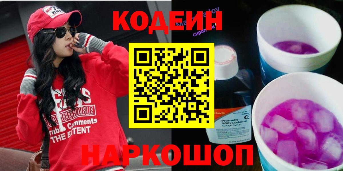 Codein напиток Lean (лин)  Вход с VPN  Верхний Уфалей 